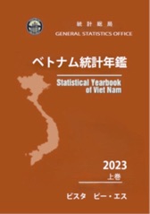 ベトナム統計年鑑 ￼