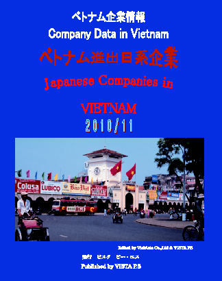 베트남진출 일본기업리스트 완전수록 2010, 2011