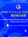 2009 베트남 인구・주택 통계조사